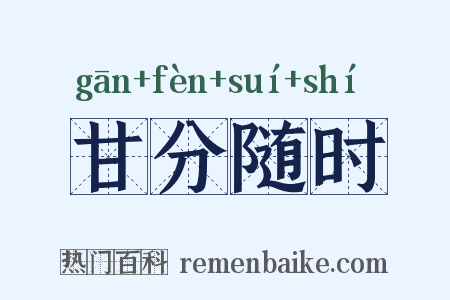 甘分随时是什么意思的图片